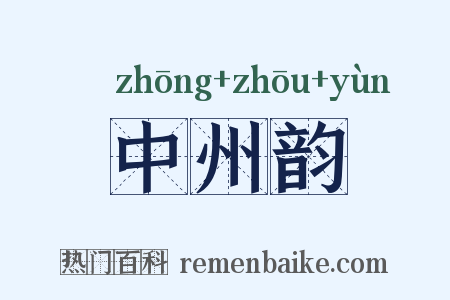 中州韵是什么意思的图片